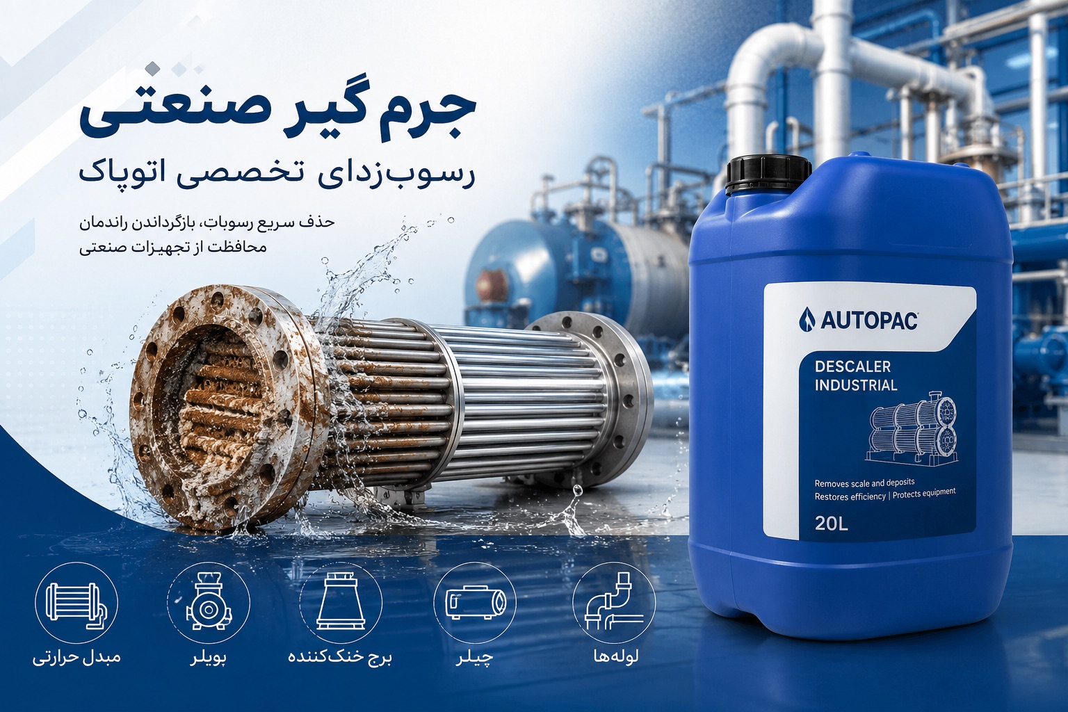 جرم گیر صنعتی اتوپاک؛ رسوبزدای تخصصی مبدل حرارتی، بویلر، برج خنککننده، چیلر و لولهها