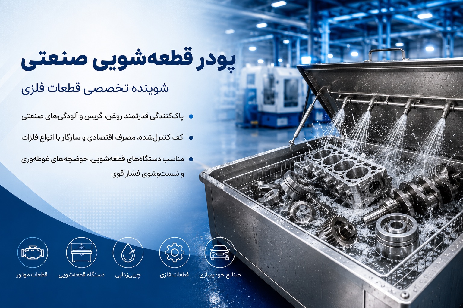 پودر قطعه شویی صنعتی اتوپاک؛ شوینده تخصصی قطعات فلزی، موتور و سرسیلندر در دستگاه قطعهشویی